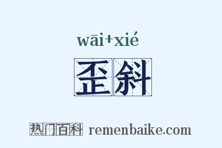 歪斜是什么意思的图片